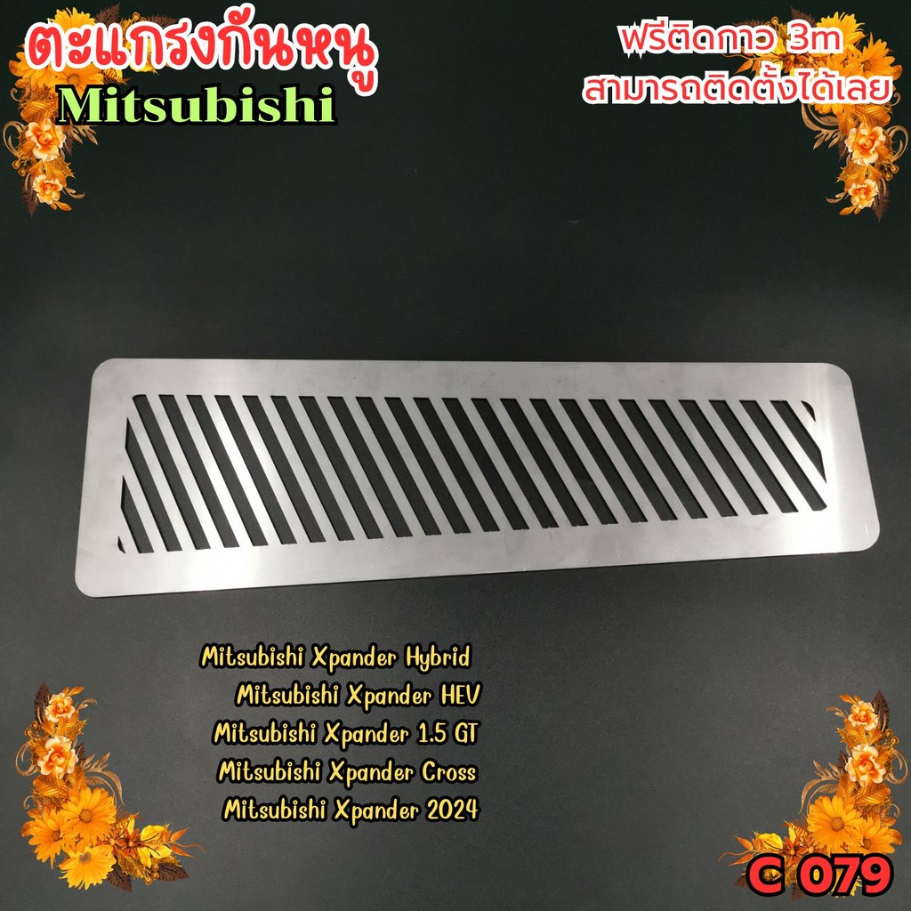 ตะแกรงแต่งรถ อุปกรณ์รถยนต์ Mitsubishi xpander hybrid/HEV/1.5 GT/Cross ปี 2024 กันแมลง กันหนู สามารถต
