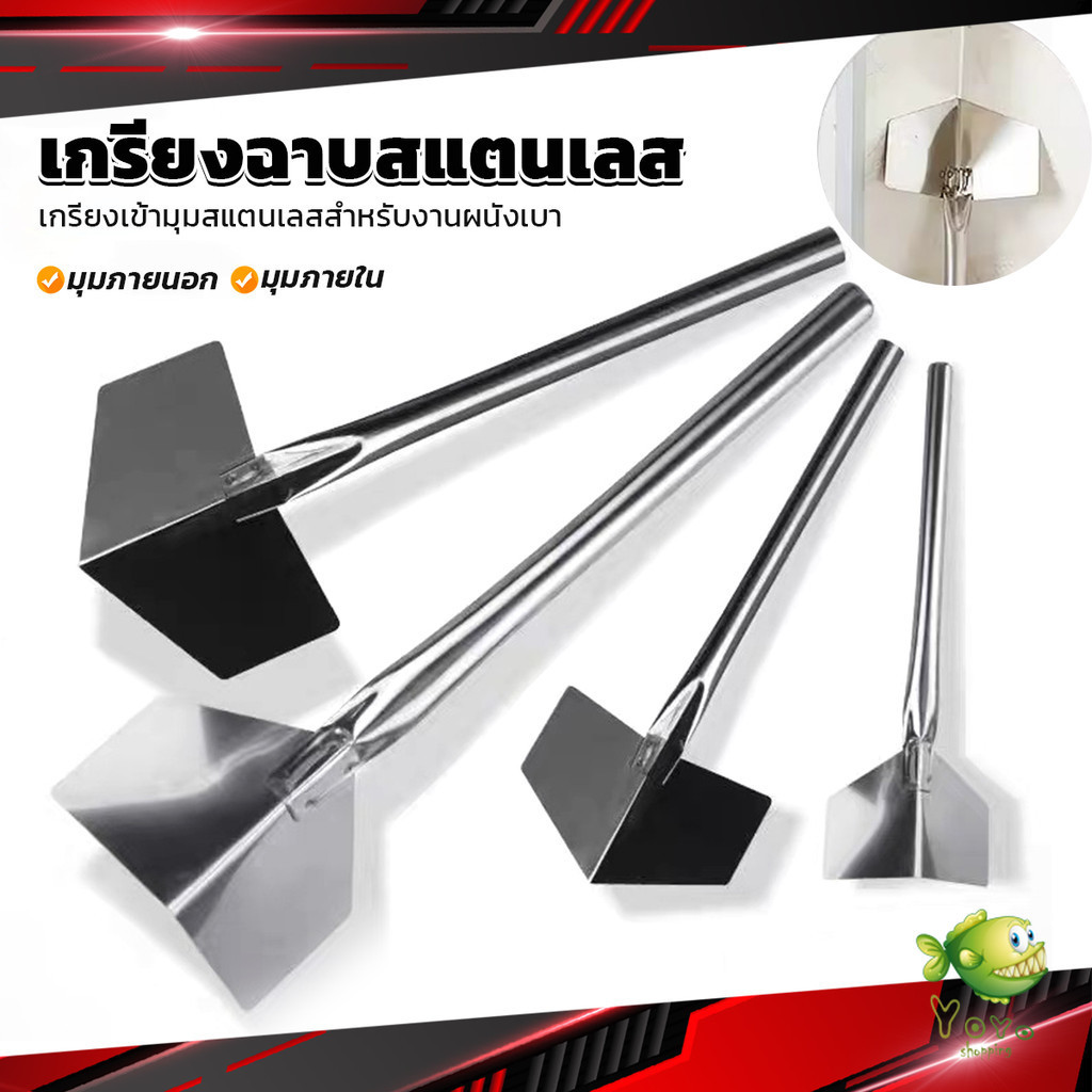YOYO เกรียงฉาบสแตนเลส ภายนอก/ภายใน ขูดโคลนไดอะตอม สีโป๊ว ขูดฝุ่นผนัง Wall Corner Scraper