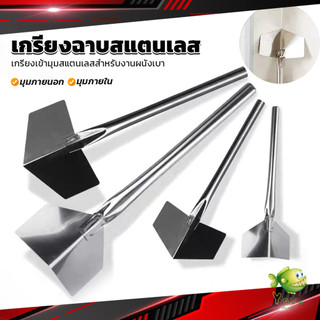YOYO เกรียงฉาบสแตนเลส ภายนอก/ภายใน ขูดโคลนไดอะตอม สีโป๊ว ขูดฝุ่นผนัง Wall Corner Scraper