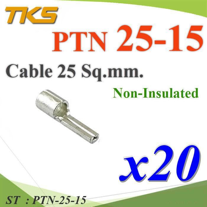 PTN-25-15 หางปลาเสียบก้านไม้ขีด กลมเปลือย ไม่มีฉนวน สำหรับสายไฟ 25 Sq.mm (แพค 20 ชิ้น) รุ่น PTN-25