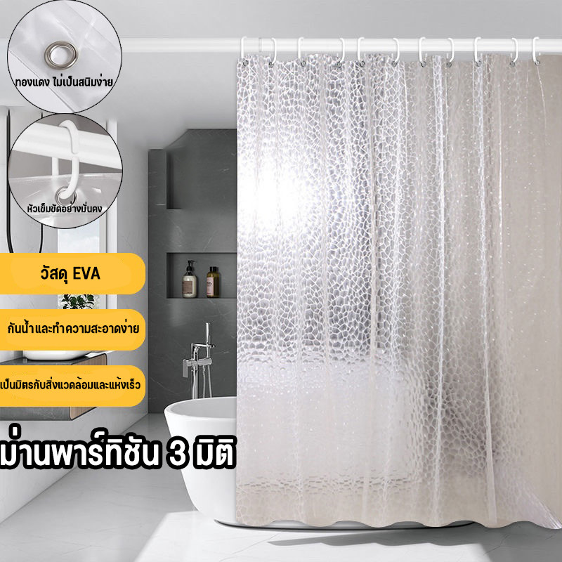 COD ม่านพาร์ทิชัน 3D โปร่งใส ผ้าม่านอาบน้ำ EVA กันน้ำ ป้องกันเชื้อรา หนาขึ้น ไม่มีกลิ่น 180*200cm