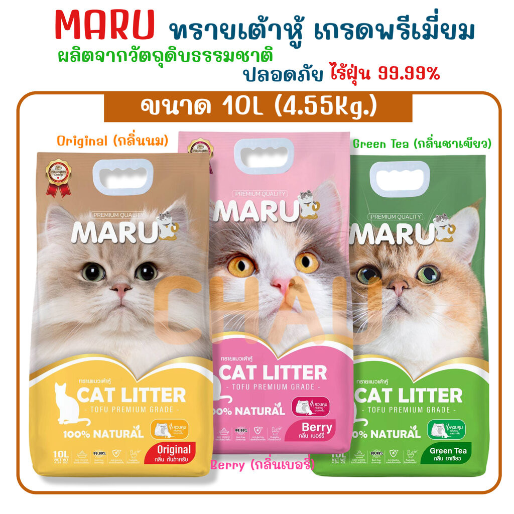 Maru ทรายเต้าหู้ขนาด 10Lเกรดพรีเมี่ยม ผลิตจากวัตถุดิบธรรมชาติ ไร้ฝุ่น ไม่ติดเท้า ทิ้งชักโครกได้