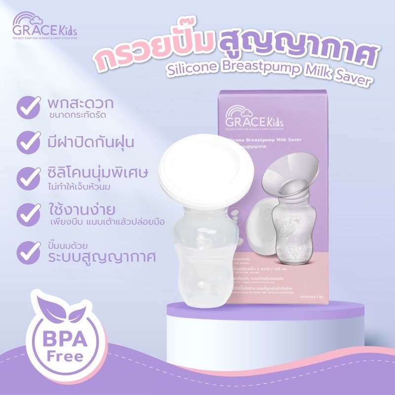 กรวยปั๊มนมสูญญากาศ [Grace Kids ] กรวยปั๊มนม กรวยปั๊มนม​ด้วยมือ ​ปั๊มนมด้วยมือ ​ขวดซิลิโคนสูญญากาศ​ กรวยซิลิโคน