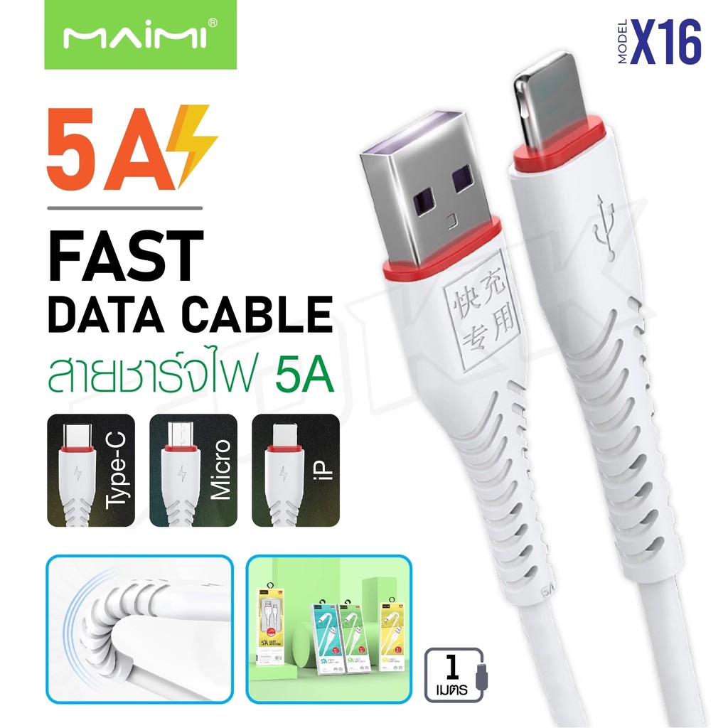 สายชาร์จโทรศัพท์ Maimi X16 5A ชาร์จได้เร็ว สายโค้งงอได้ ไม่พันกัน สำหรับ MicroUsb/ip/Type-C