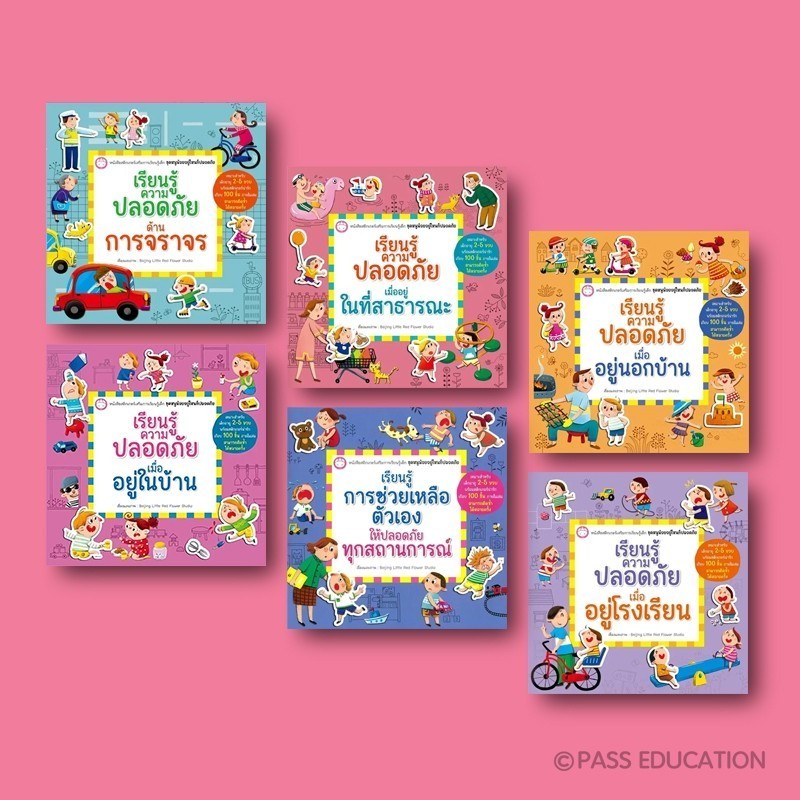 เซต 6 เล่ม หนังสือสติกเกอร์เสริมการเรียนรู้เด็ก ชุดหนูน้อยอยู่ไหนก็ปลอดภัย อายุ 2-5 ขวบ สร้างจิตสำนึกด้านความปลอดภัย