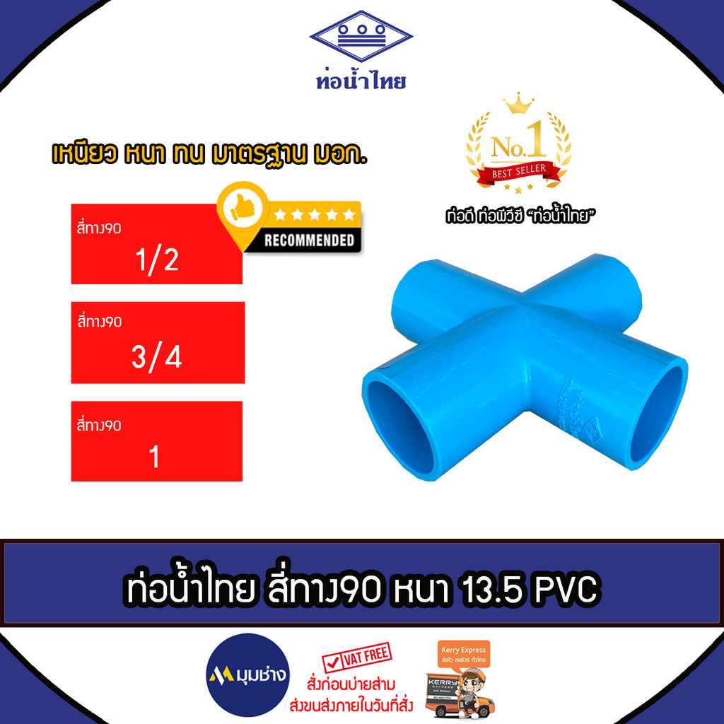 ท่อน้ำไทย ข้อต่อสี่ทาง 90 ขนาด 1 นิ้ว , 3/4 นิ้ว , 1/2 นิ้ว ข้อต่อPVC หนา 13.5 ข้อต่อท่อน้ำไทย