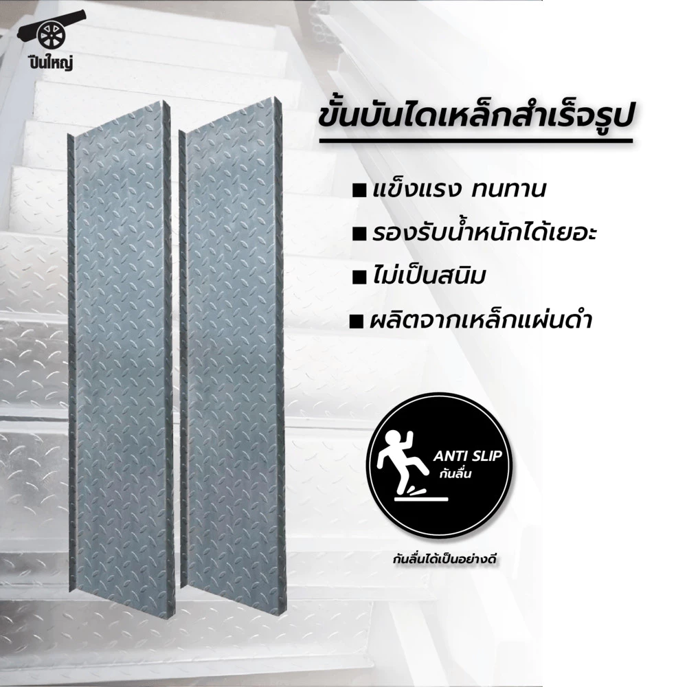 GlobalHouse ปืนใหญ่ ขั้นบันไดเหล็กสำเร็จรูป ขนาด 27.5x4x120 ซม. สินค้าของแท้คุณภาพดี