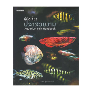 นายอินทร์ หนังสือ คู่มือเลี้ยงปลาสวยงาม Aquarium Fish Handbook