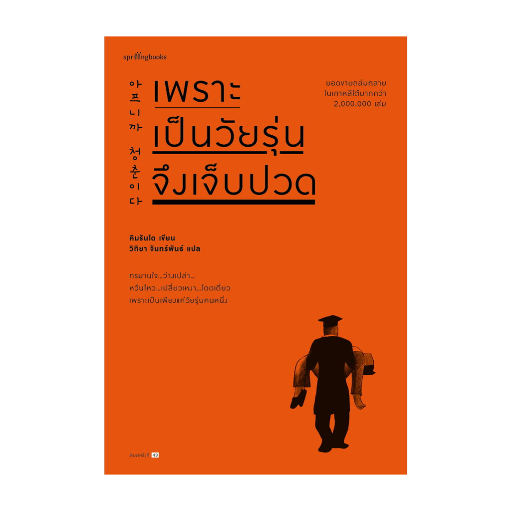 Amarinbooks (อมรินทร์บุ๊คส์) หนังสือ เพราะเป็นวัยรุ่นจึงเจ็บปวด (ฉบับเปลี่ยนปก)