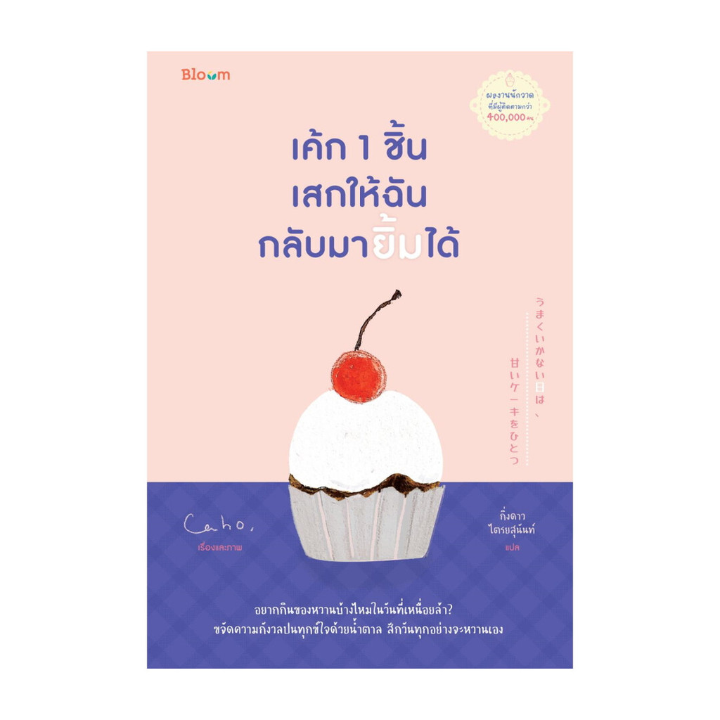 นายอินทร์ หนังสือ เค้ก 1 ชิ้นเสกให้ฉันกลับมายิ้มได้