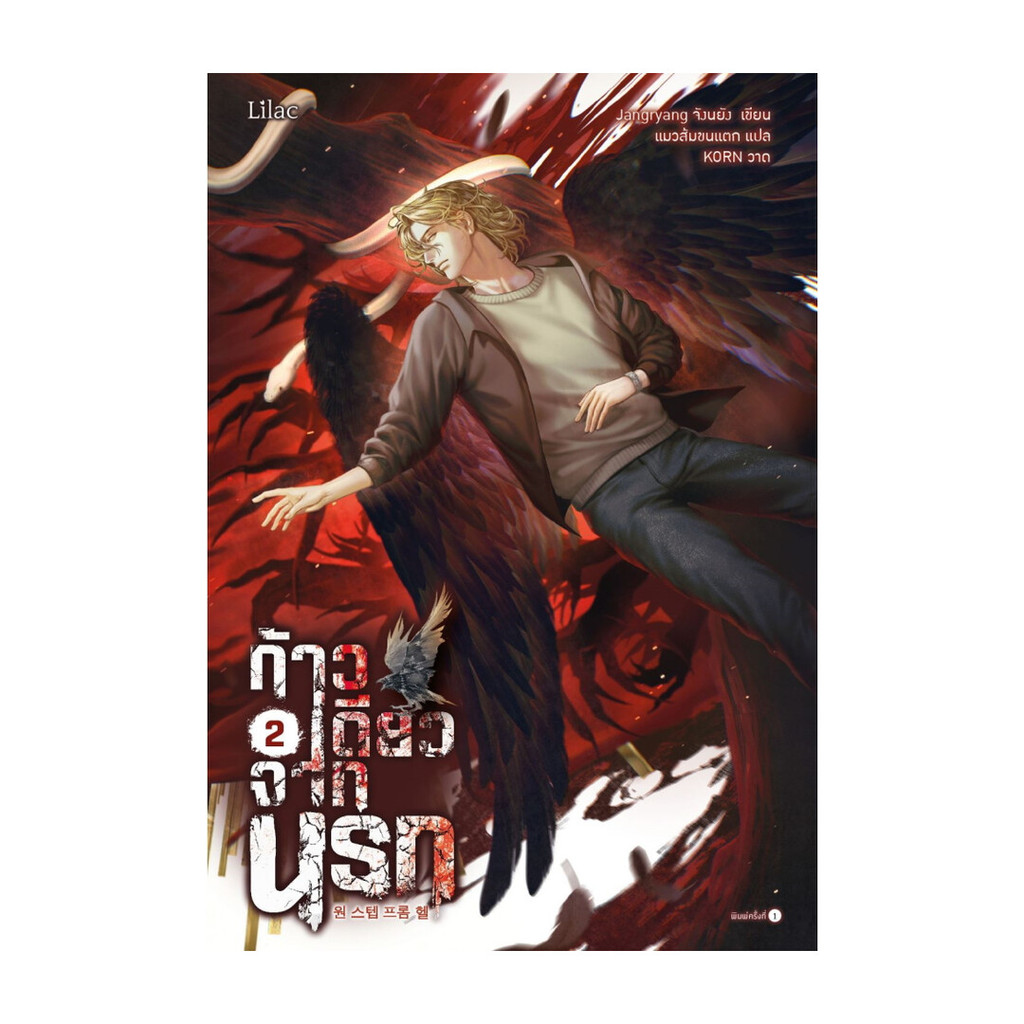 นายอินทร์ หนังสือ ก้าวเดียวจากนรก เล่ม 2 (เล่มจบ)