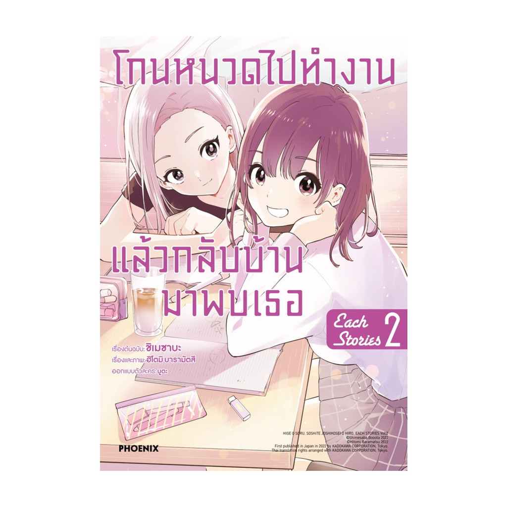 นายอินทร์ หนังสือ โกนหนวดไปทำงานแล้วกลับบ้านมาพบเธอ each story เล่ม 2 (Mg)