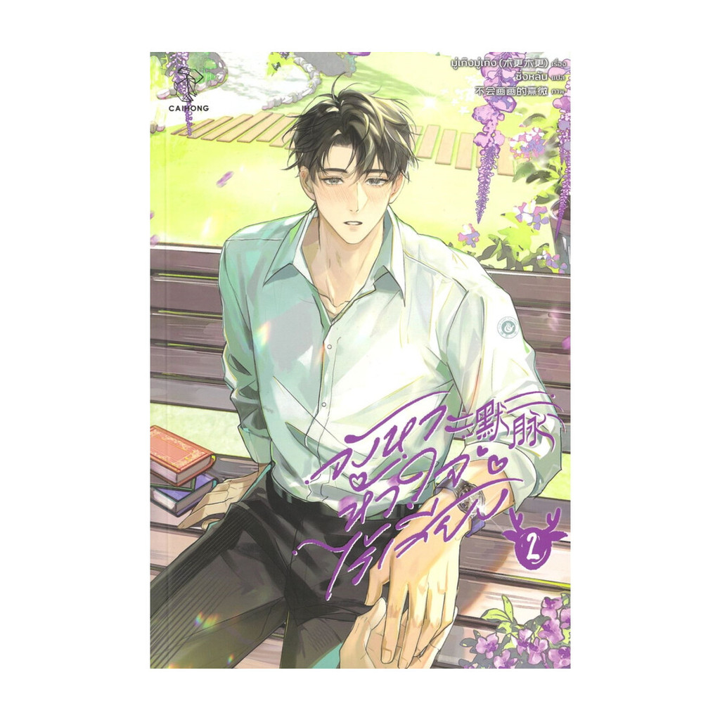นายอินทร์ หนังสือ จังหวะหัวใจไร้เสียง เล่ม 2 (จบ)
