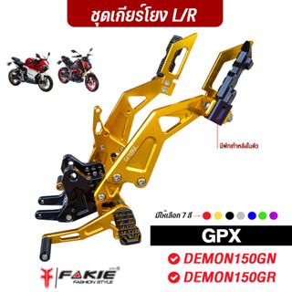 FAKIE เกียร์โยง L/R รุ่น GPX DEMON150GN DEMON150GR มีพักเท้า…