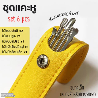 ชุดแคะหู ไม้แคะหู 6 ชิ้น ที่แคะหู สแตนเลสคุณภาพดี ครบชุด เครื่องมือทำความสะอาดหู ไม้แคะหูแบบเกลียว แก้ขี้หูตัน Ear Pick