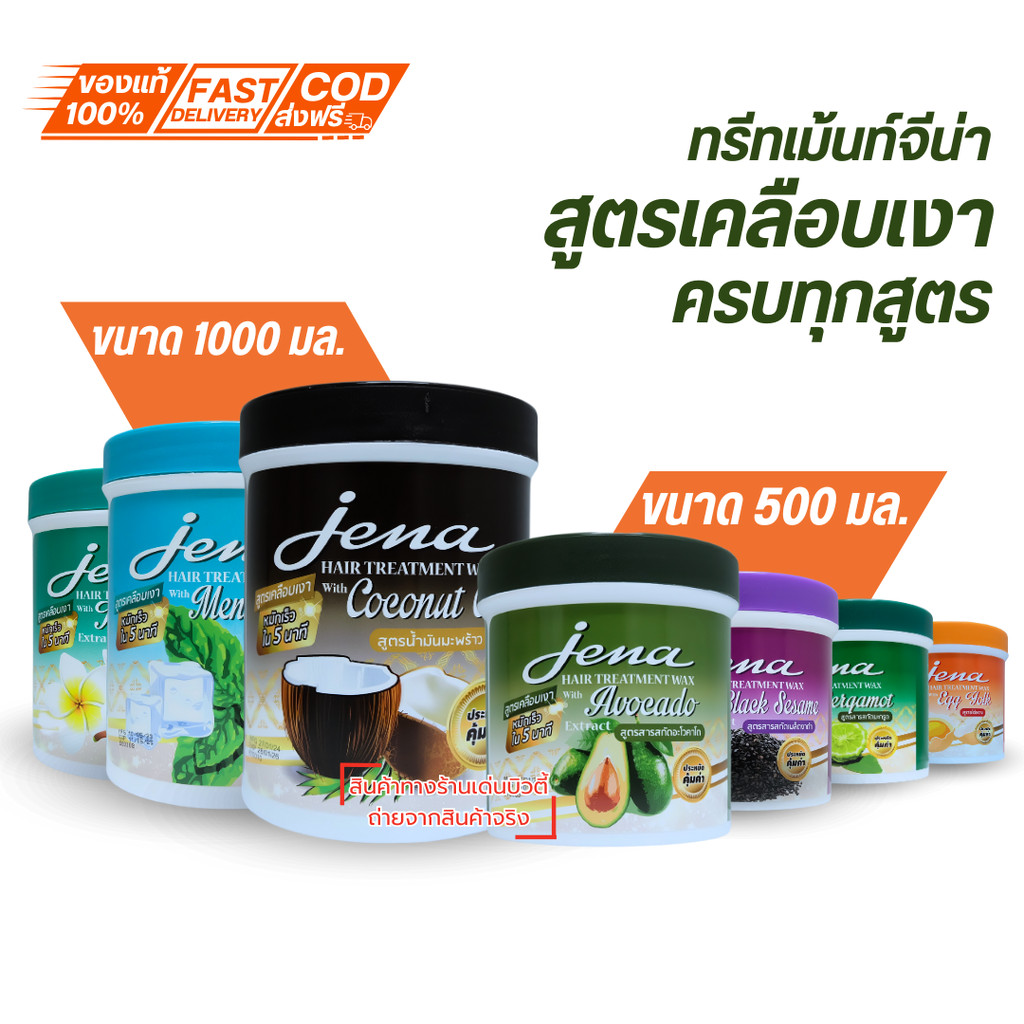จีน่า แฮร์ ทรีทเม้นท์ แว็กซ์ ครีมหมักผม Jena Hair treatment 9 สูตร 500/1000 ml