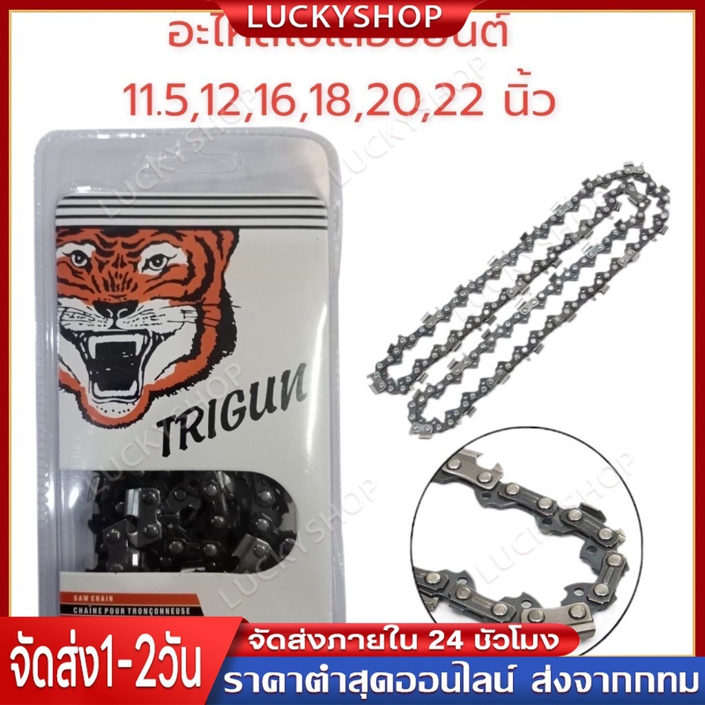 【COD】โซ่เลื่อยยนต์ตราเสือ อะไหล่เลื่อย 3/8 ขนาด11.5,12,16,18,20,22 นิ้ว คมทน 100% โซ่ตราเสือ 3/8 (ใหญ่)