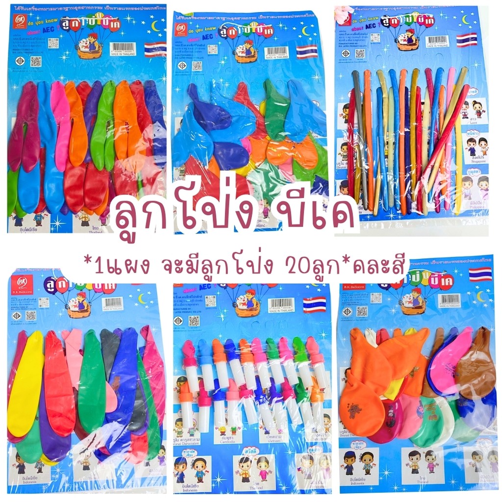 ลูกโป่งแผง ที่สูบลูกโป่งแบบมือ ลูกใหญ่ แพ็คละ 20-22 ชิ้น มีหลายแบบให้เลือก พร้อมส่ง