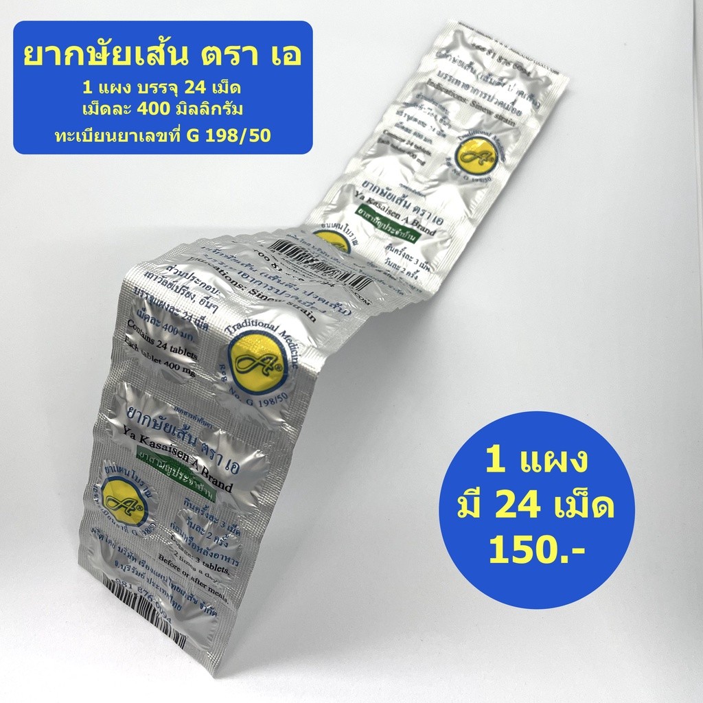 ยากษัยเส้น ตรา เอ แก้ปวดเมื่อย ปวดหลัง ปวดเอว ปวดเข่า คอ บ่า ไหล่ ออฟฟิสซินโดรม ไม่มีสเตียรอยด์