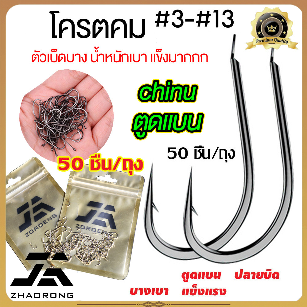 [มาถึงใน 2-3 วัน] ตัวเบ็ดมีเงี่ยง Handing  ทรงจินุ ก้านสั้น คม แข็ง ทะลุ ปลายเกษรคงทน ไม่มีบิดงอ 50PCS #ZHAORONG