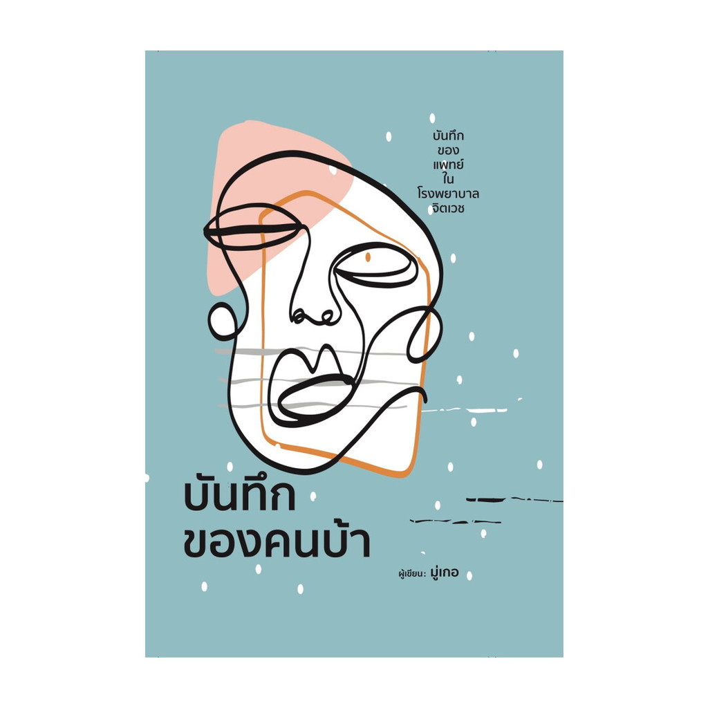 นายอินทร์ หนังสือ บันทึกของคนบ้า (ปกแข็ง)