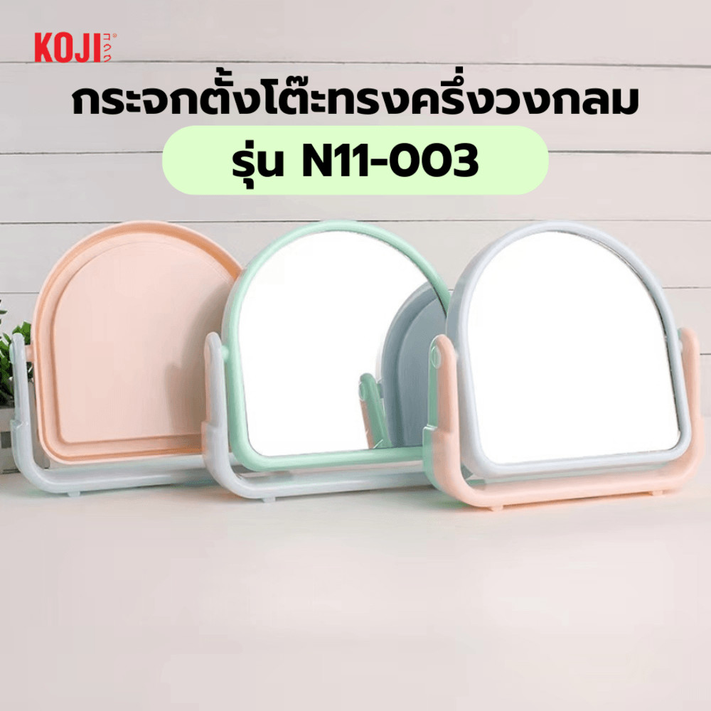 GlobalHouse KOJI กระจกตั้งโต๊ะทรงครึ่งวงกลม รุ่น N11-003 ขนาด 16.7x16.7x4.5ซม.คละสี สินค้าของแท้คุณภาพดี