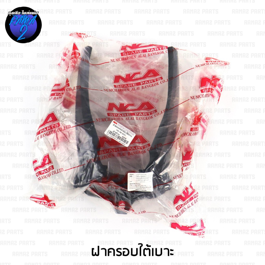 RAMA2PARTS ชิ้นดำแดชนิว ชิ้นดำฝาครอบใต้เบาะ Dash 125 NCA ชิ้นดำ Dash New 1998 - 2001 - รูปที่ 2