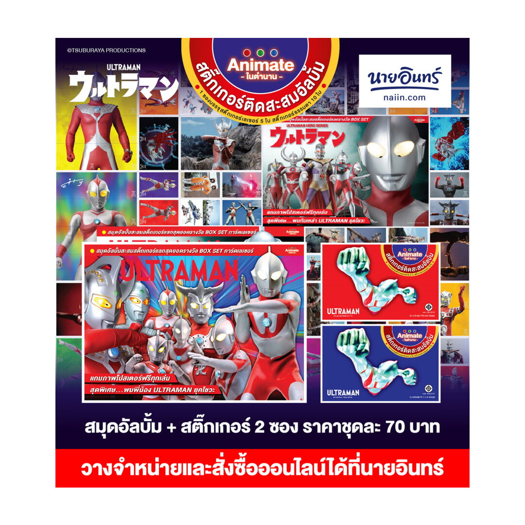 นายอินทร์ อุลตร้าแมนสมุดสะสมสติกเกอร์ แถมสติกเกอร์ จำนวน 2 ซอง