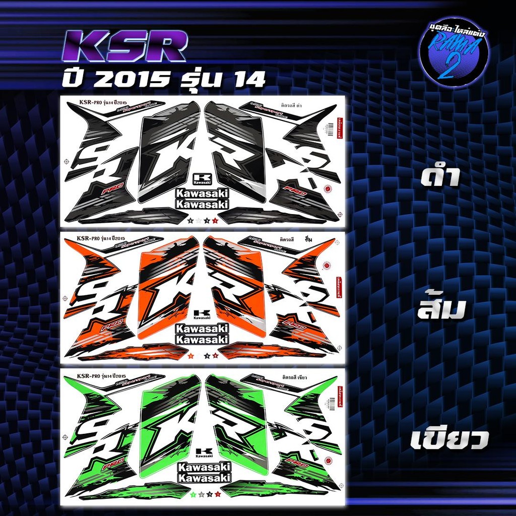 สติกเกอร์KSR ปี 2015 รุ่น 14สติกเกอร์เคเอสอาร์ ปี2015 รุ่น 14 สติ๊กเกอร์KSR ปี 2558  Sticker KSR110 