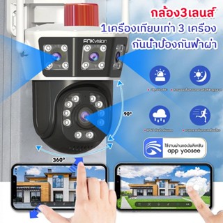 FNKvision YOOSEE กล้อง3เลนส์ 3หน้าจอ กลางคืนภาพเป็นสี พูดโต้…