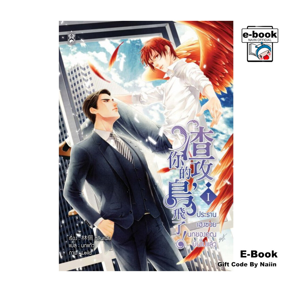 [E-Book Digital code] SET : ประธานเฮงซวย นกของคุณบินไปแล้ว (2 เล่มจบ)