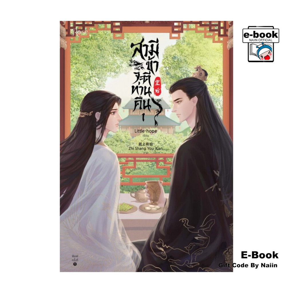 [E-Book Digital code] สามี ข้าจะตีท่านคืน เล่ม 1