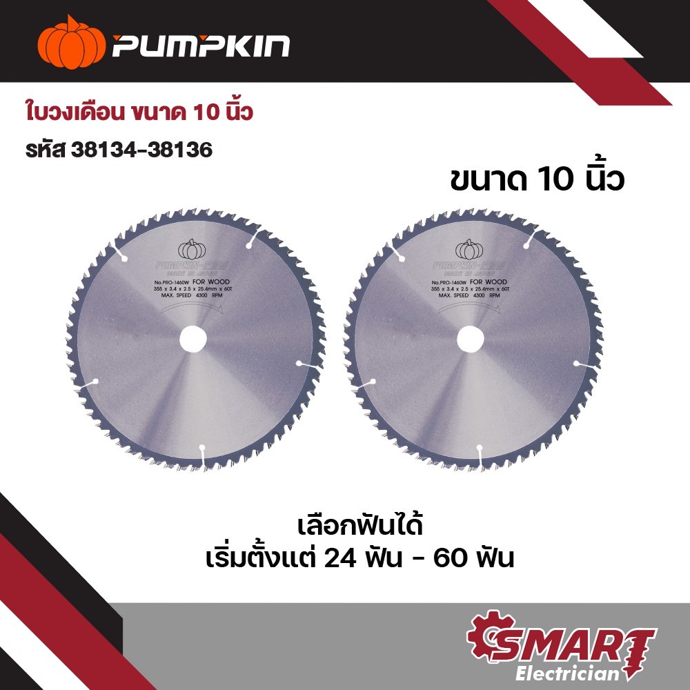 PUMPKIN PRO ใบเลื่อยวงเดือน ตัดไม้ ขนาด 10 นิ้ว Circular Saw Blade 24,40,60 ฟัน ใบหนา 2.4 (38134 - 3