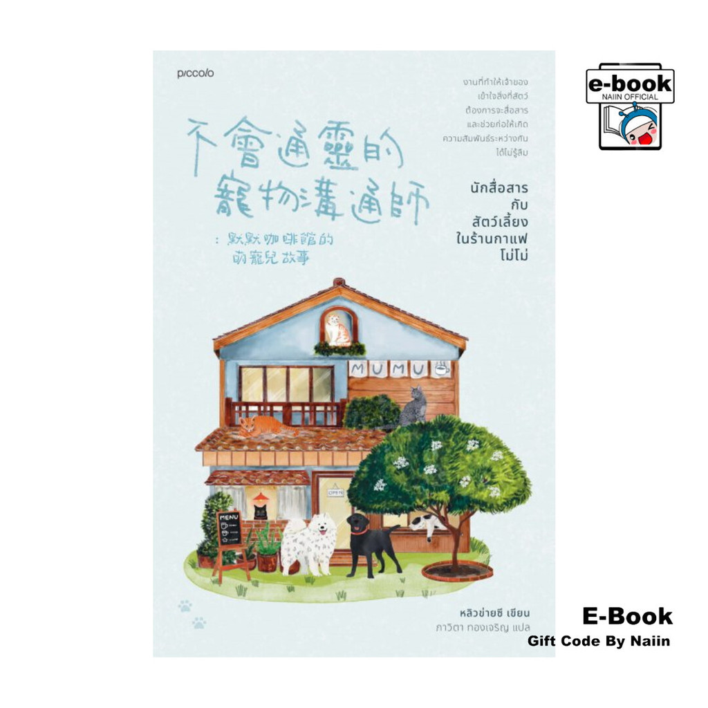 [E-Book Digital code] นักสื่อสารกับสัตว์เลี้ยงในร้านกาแฟโม่โม่