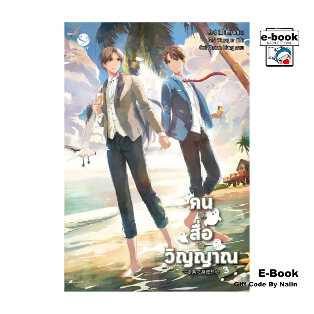 [E-Book Digital code] คน สื่อ วิญญาณ เล่ม 3