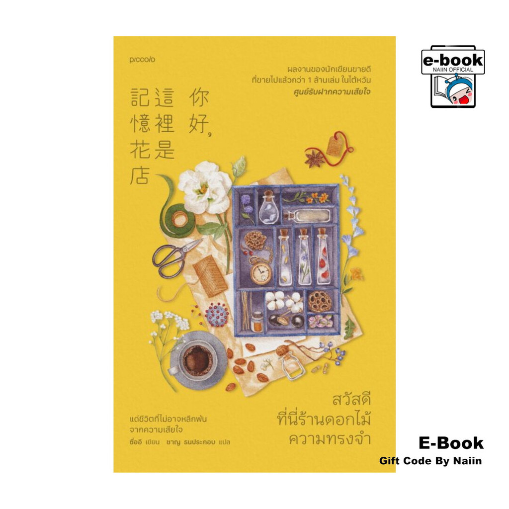 [E-Book Digital code] สวัสดี ที่นี่ร้านดอกไม้ความทรงจำ - Piccolo