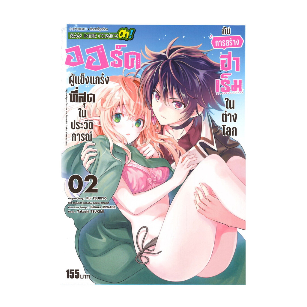 นายอินทร์ หนังสือ ออร์คผู้แข็งแกร่งที่สุดในประวัติการณ์กับการสร้างฮาเร็มในต่างโลก เล่ม 2