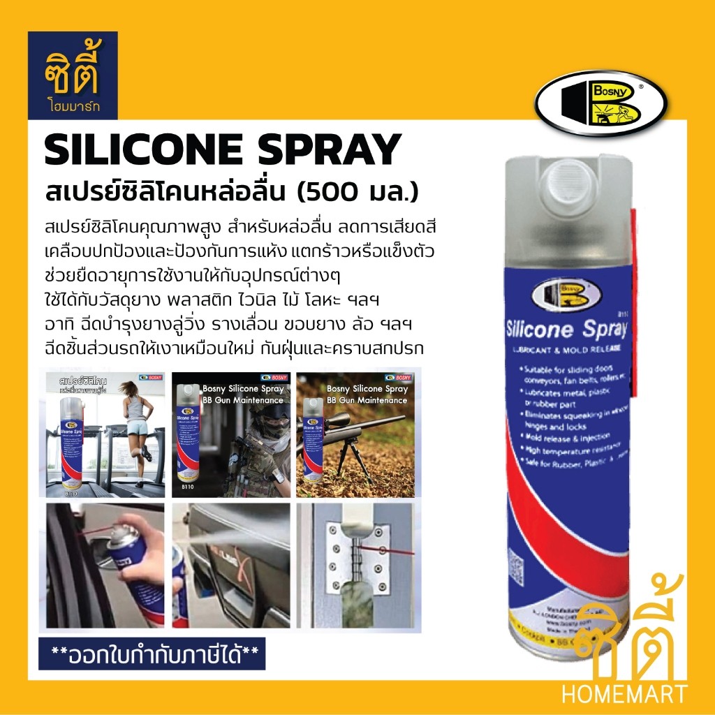 BOSNY Silicone Spray สเปรย์ซิลิโคน (500 มล.) บอสนี่ ซิลิโคนสเปรย์ #B110 หล่อลื่น สายพาน ลู่วิ่ง ยางล้อ รางม่าน ถอดแบบ