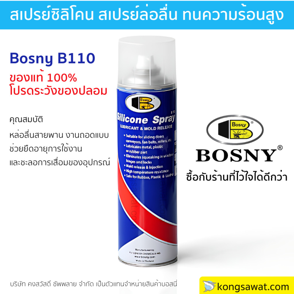 สเปรย์ซิลิโคน บอสนี่ Silicone BOSNY คุณภาพสูง หล่อลื่นทุกพื้นผิว หล่อลื่น พ่นปืนบีบีกัน สายพานลู่วิ่ง 500 ml (B110)