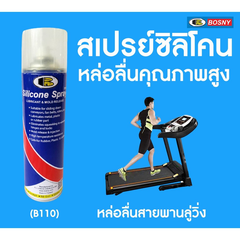 สเปรย์ซิลิโคน บอสนี่ BOSNY B110 500 ml. หัวฉีดแบบใหม่ สเปรย์หล่อลื่น คุณภาพสูง ลู่วิ่งสายพาน