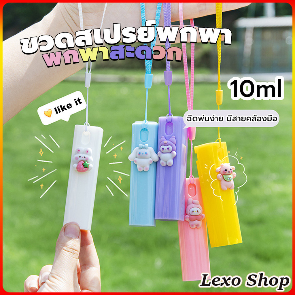 LEXO ขวดสเปรย์พกพา ขนาด 10ml ติดตัวการ์ตูนน่ารัก ฉีดพ่นง่าย มีสายคล้องมือ พกพาสะดวก Spray bottle