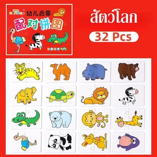 COD จิ๊กซอว์เด็ก การ์ดจับคู่ 32PCS ภาพการ์ตูน ของเล่นเสริมการศึกษา เหมาะสําหรับเด็กอายุ