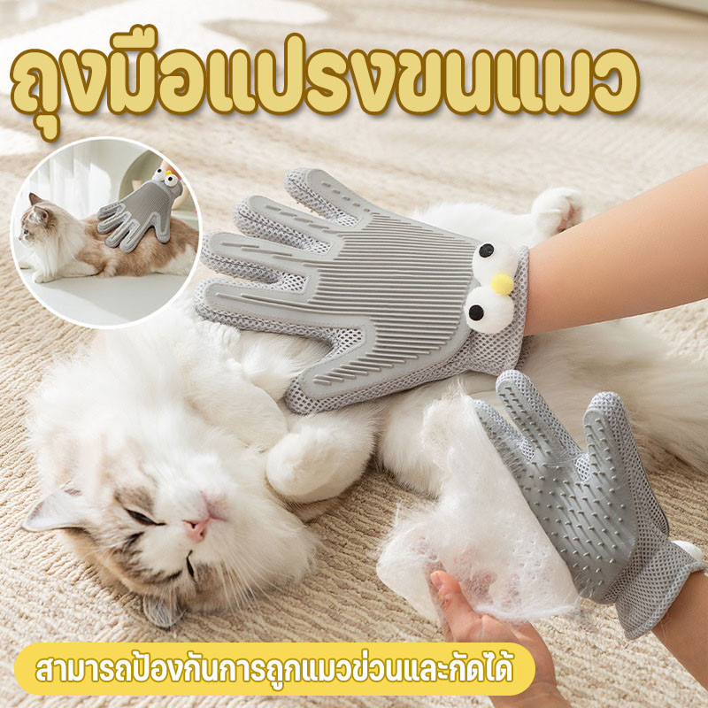 [🆕!!]ถุงมือแปรงขนสัตว์เลี้ยง ถุงมือแปรงขนแมว สุนัข แปรงเก็บขนแมว การใช้งานสองด้าน