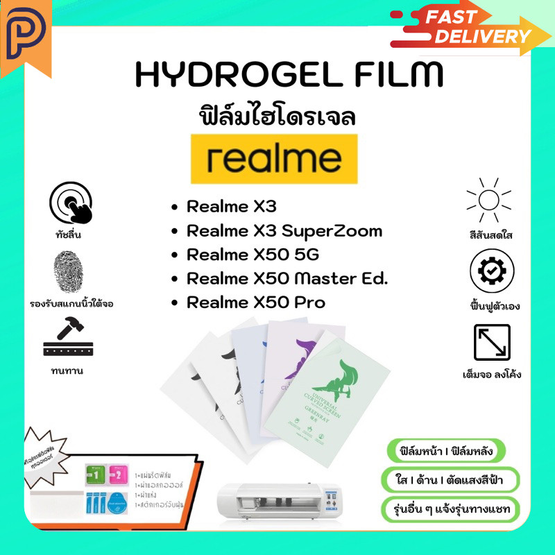 Hydrogel Film หน้าจอ-ฟิล์มหลัง แบบใส ด้าน ตัดแสงสีฟ้า แถมแผ่นรีด Realme X Series X3 SuperZoom X50 Ma