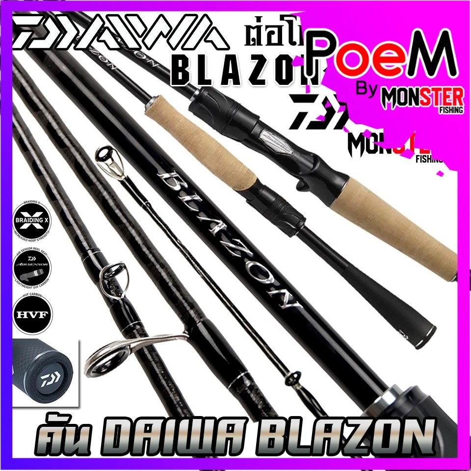 คันเบ็ดตกปลา DAIWA รุ่น BLAZON ปี 2021 ต่อโคน (มีทั้งคันสปิ้นและเบท)