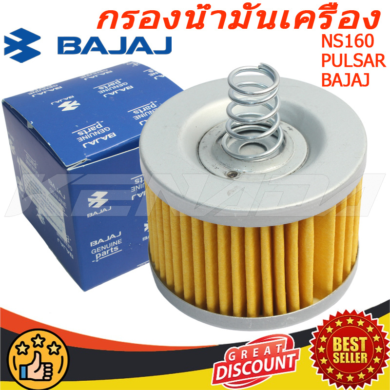 กรองน้ํามันเครื่อง & โอริง NS160 NS160  PULSAR BAJAJ