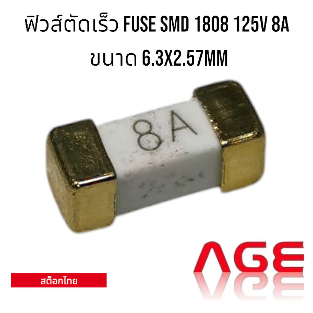 ฟิวส์ตัดเร็ว FUSE SMD 1808 125V 8A ขนาด 6.3x2.57mm