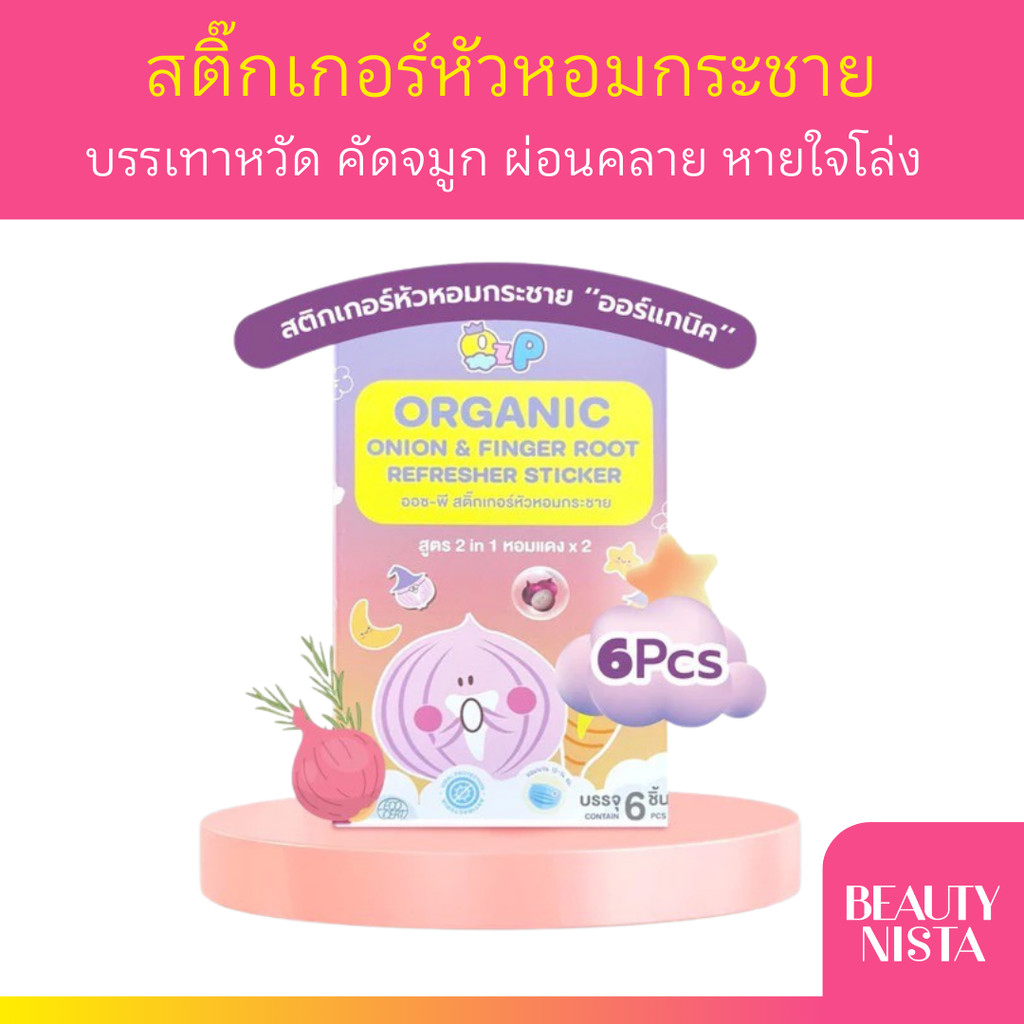OZ-P Organic onion & fingerroot refresher sticker สติ๊กเกอร์หัวหอมกระชาย ออร์แกนิค บรรเทาหวัด คัดจมูก ภูมิแพ้ 1 กล่อง...