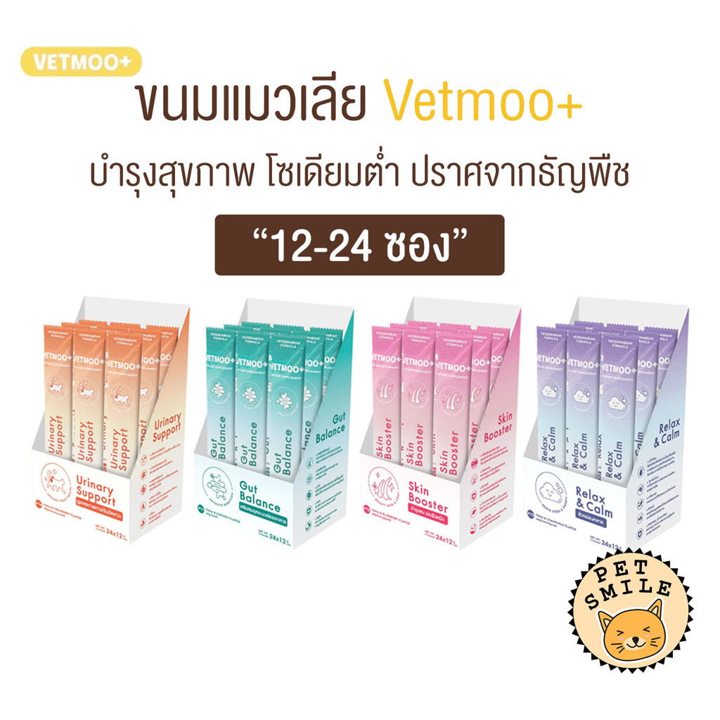 [ 12-24 ซอง] Vetmoo+ ขนมแมวเลีย อร่อย บำรุงสุขภาพ ขนาด 12 กรัม