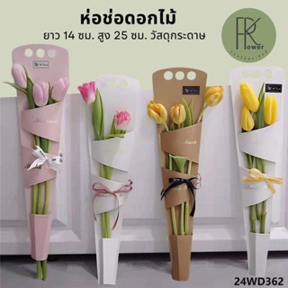 ห่อช่อดอกไม้ ยาว 14 ซม. สูง 25 ซม. วัสดุกระดาษ